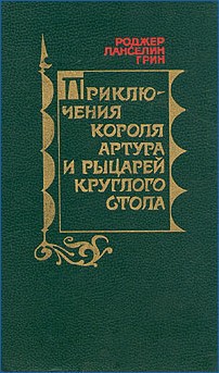 Книга Приключения короля Артура и рыцарей Круглого Стола