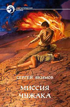 Книга Миссия чужака