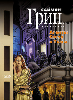 Книга Агенты Света и Тьмы