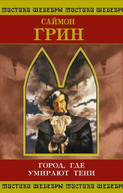Книга Город, где умирают тени