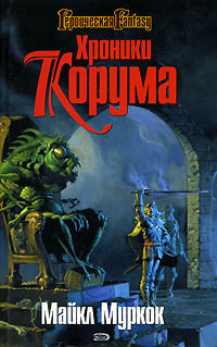 Читать онлайн книгу Дуб и овен автор Муркок Майкл Джон Книга Дуб и овен