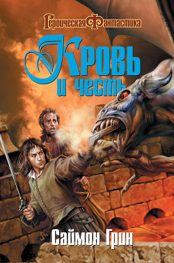 Книга Кровь и честь