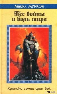 Книга Пёс войны и боль мира