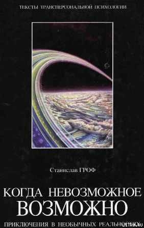 Книга Когда невозможное возможно: Приключения в необычных реальностях