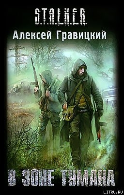 Книга В зоне тумана