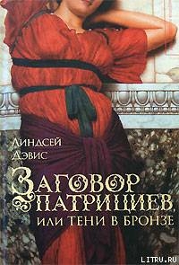 Книга Заговор патрициев, или Тени в бронзе