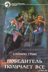 Книга Победитель получает все
