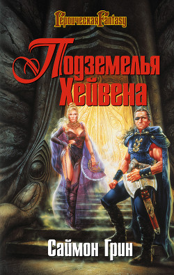 Книга Подземелья Хейвена