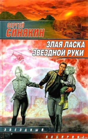 Книга Злая ласка звездной руки (сборник)