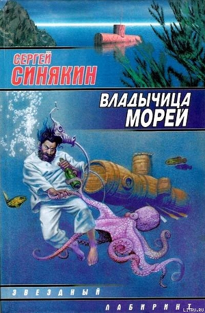 Книга Владычица морей (сборник)