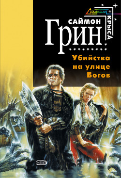 Книга Убийства на улице богов