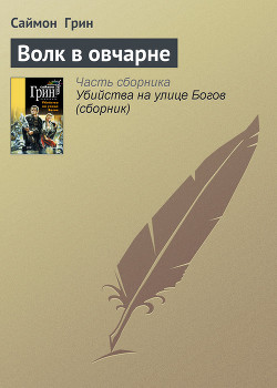 Книга Волк в овчарне