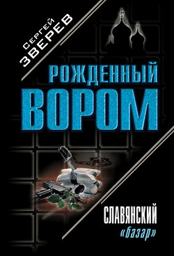 Книга Славянский «базар»