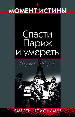 Книга Спасти Париж и умереть