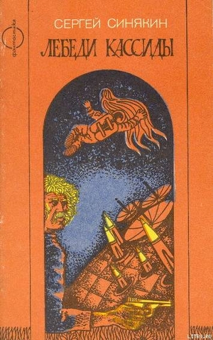 Книга Лебеди Кассиды (сборник)