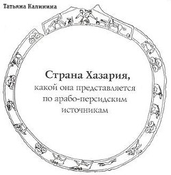 Серия книг Работы по Хазарии #2