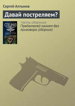 Книга Давай постреляем?