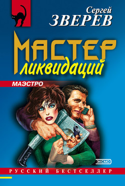 Книга Мастер ликвидаций