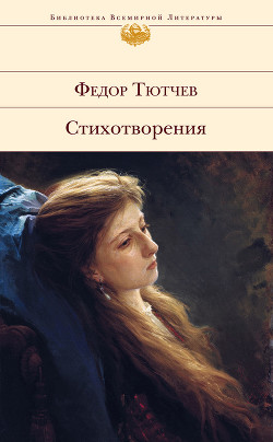Читать онлайн книгу Том 1. Стихотворения 1813-1849 автор Тютчев Федор Иванович Книга Том 1. Стихотворения 1813-1849