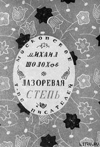 Книга Лазоревая степь (рассказы)