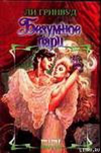 Книга Безумное пари