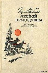 Книга Лесной прадедушка (Рассказы о родной природе)