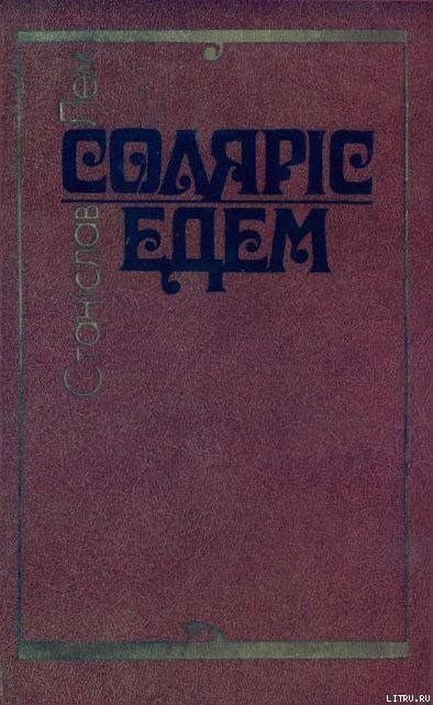 Соляріс. Едем. - doc2fb_image_02000001.jpg