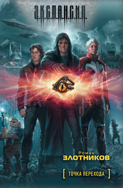 Читать онлайн книгу 2012. Точка перехода автор Злотников Роман Валерьевич Книга 2012. Точка перехода