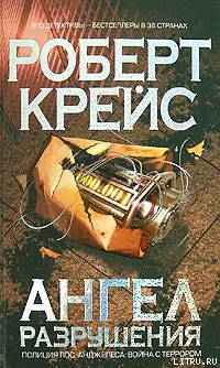 Читать онлайн книгу Ангел разрушения автор Крайс (Крейс) Роберт Книга Ангел разрушения
