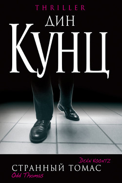 Книга Странный Томас