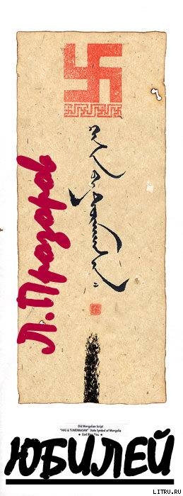 Читать онлайн книгу ЮБИЛЕЙ. Барон Унгерн – фюрер германского рейха. автор Прозоров Лев Рудольфович Книга ЮБИЛЕЙ. Барон Унгерн – фюрер германского рейха.