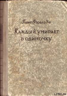Читать онлайн книгу Каждый умирает в одиночку автор Фаллада Ганс Книга Каждый умирает в одиночку