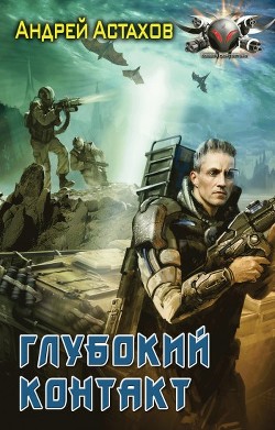 Книга Глубокий контакт
