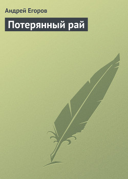 Книга Потерянный рай
