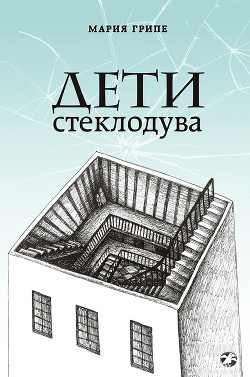 Читать онлайн книгу Дети стеклодува автор Грипе Мария Книга Дети стеклодува
