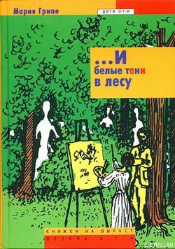 Книга ...И белые тени в лесу