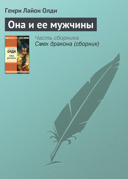 Книга Она и ее мужчины