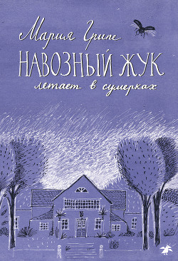 Книга Навозный жук летает в сумерках…