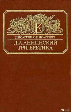 Книга Три еретика