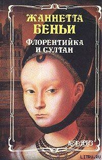 Читать онлайн книгу Флорентийка и султан автор Беньи Жаннетта Книга Флорентийка и султан