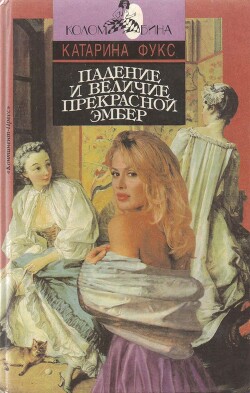 Книга Падение и величие прекрасной Эмбер. Книга 1