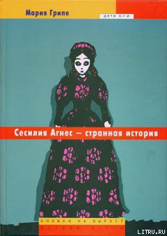 Книга Сесилия Агнес – странная история