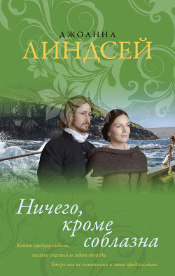 Книга Ничего, кроме соблазна