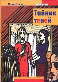 Книга Тайник теней