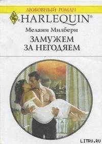 Книга Замужем за негодяем