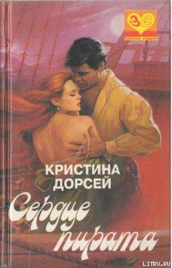 Читать онлайн книгу Сердце пирата автор Дорсей Кристина Книга Сердце пирата