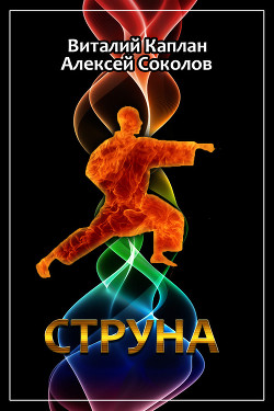 Книга Струна (=Полоса невезения)