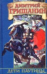 Книга Дети паутины