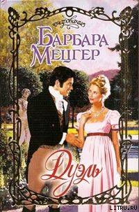 Читать онлайн книгу Дуэль автор Барбара Мецгер Книга Дуэль