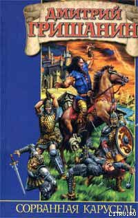 Книга Сорванная карусель